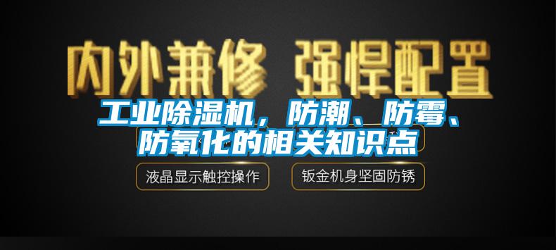 工業(yè)除濕機，防潮、防霉、防氧化的相關(guān)知識點