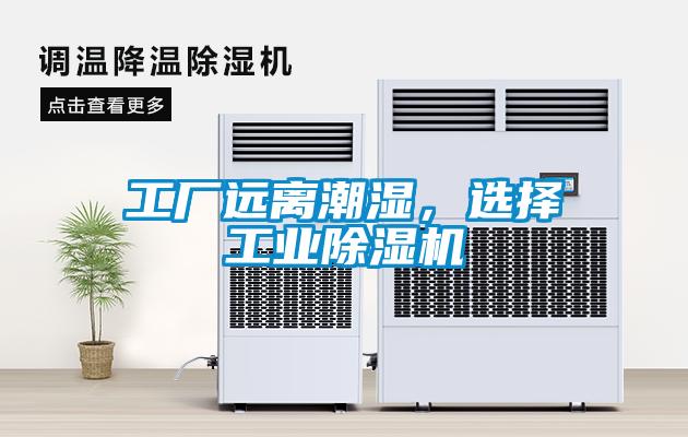 工廠遠離潮濕，選擇工業(yè)除濕機