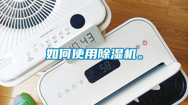 如何使用除濕機(jī)。