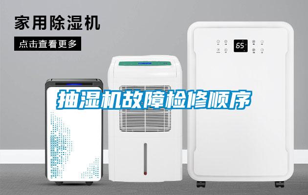 抽濕機故障檢修順序