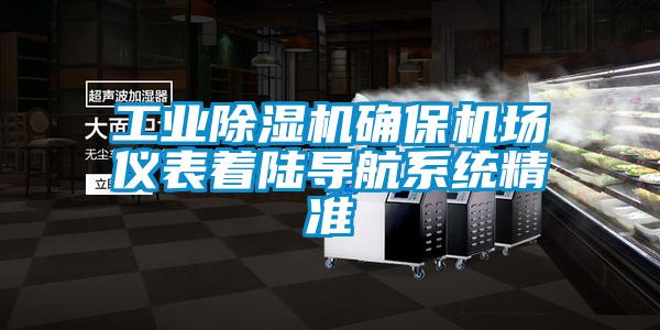 工業(yè)除濕機確保機場儀表著陸導航系統精準