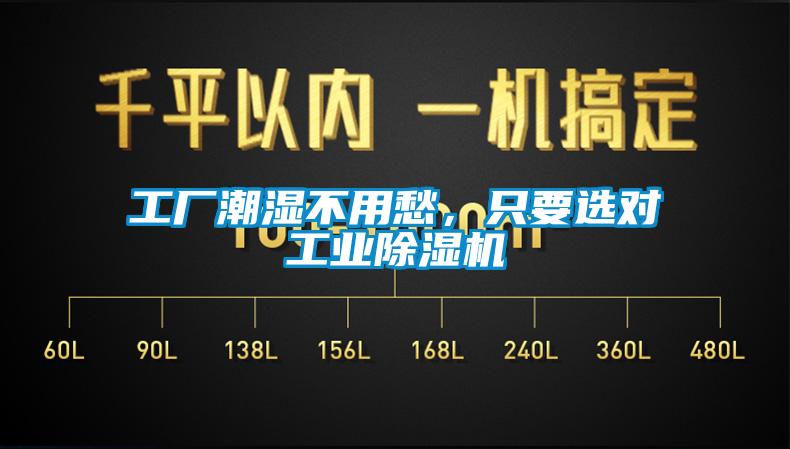 工廠潮濕不用愁，只要選對工業(yè)除濕機