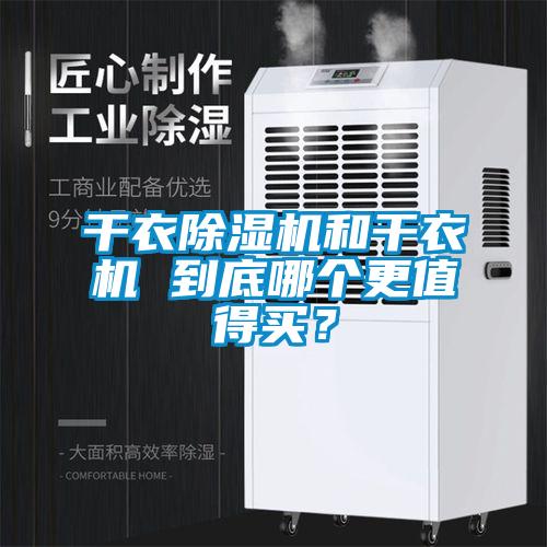 干衣除濕機和干衣機 到底哪個更值得買？