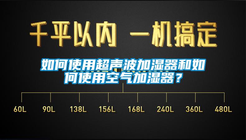 如何使用超聲波加濕器和如何使用空氣加濕器？