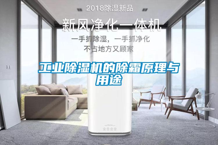 工業(yè)除濕機的除霜原理與用途