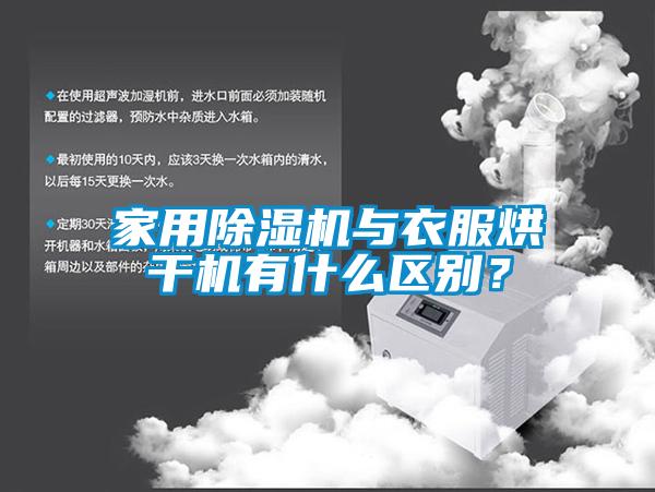 家用除濕機與衣服烘干機有什么區(qū)別？