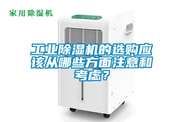 工業(yè)除濕機的選購應該從哪些方面注意和考慮？