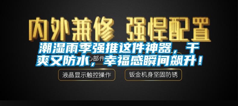 潮濕雨季強推這件神器，干爽又防水，幸福感瞬間飆升！