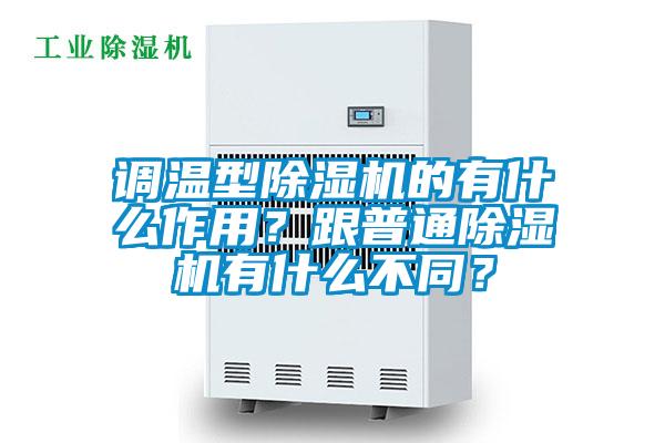 調(diào)溫型除濕機(jī)的有什么作用？跟普通除濕機(jī)有什么不同？