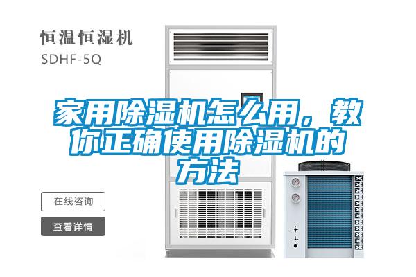 家用除濕機(jī)怎么用，教你正確使用除濕機(jī)的方法