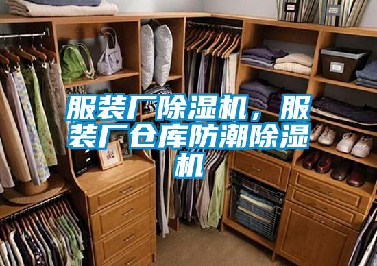 服裝廠除濕機(jī)，服裝廠倉(cāng)庫(kù)防潮除濕機(jī)