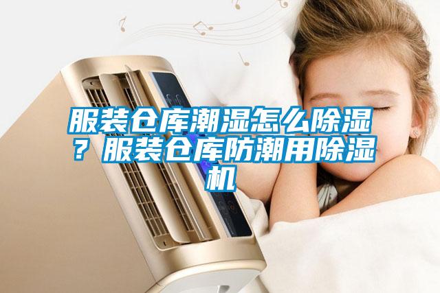 服裝倉庫潮濕怎么除濕？服裝倉庫防潮用除濕機(jī)