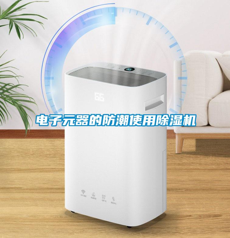 電子元器的防潮使用除濕機