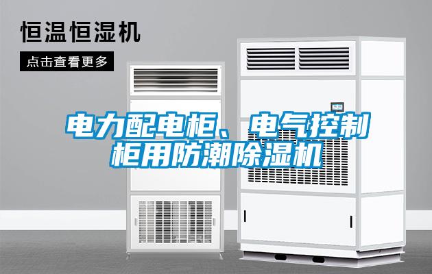 電力配電柜、電氣控制柜用防潮除濕機