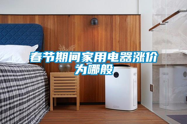 春節(jié)期間家用電器漲價為哪般