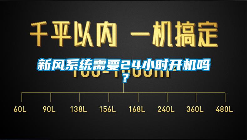 新風(fēng)系統(tǒng)需要24小時開機嗎？