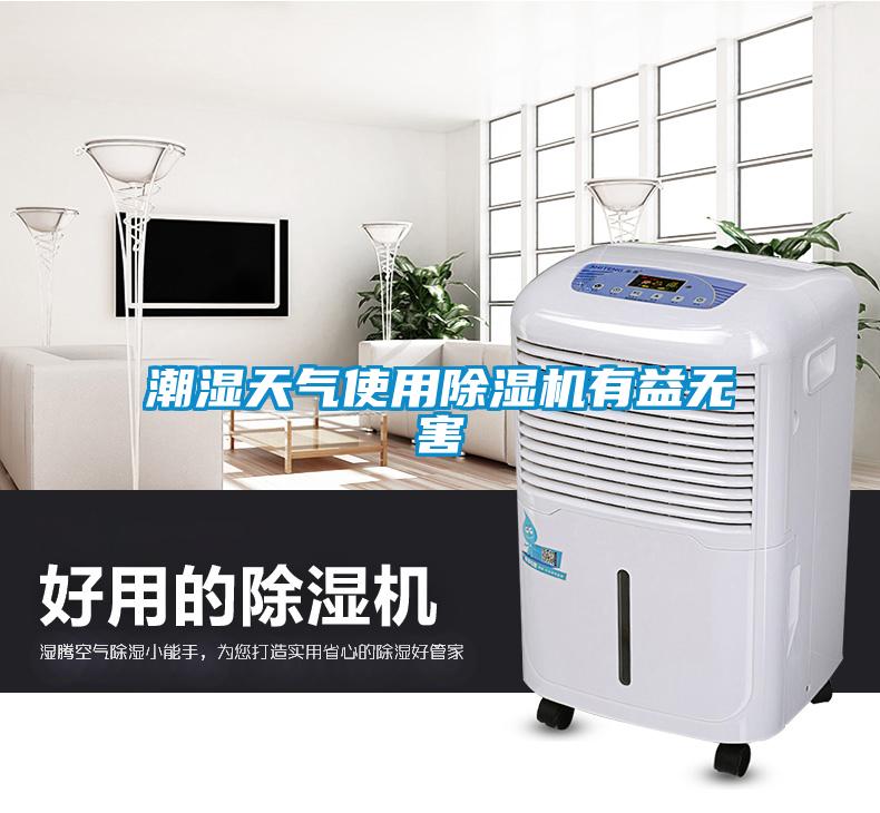 潮濕天氣使用除濕機(jī)有益無害