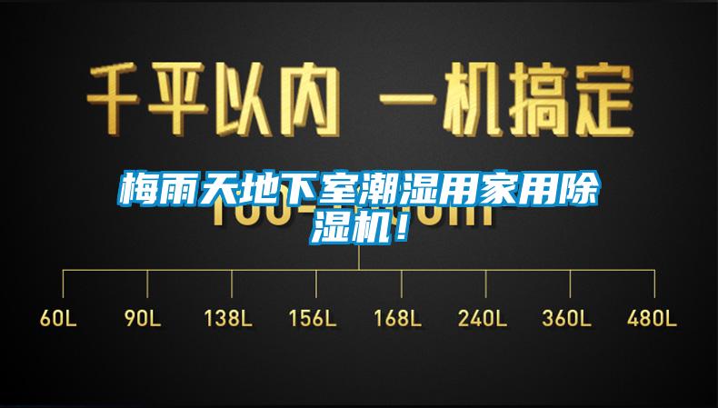 梅雨天地下室潮濕用家用除濕機！