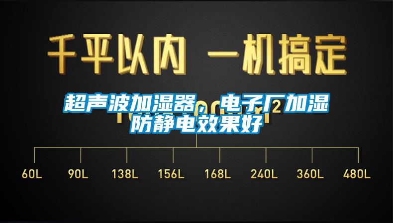 超聲波加濕器，電子廠加濕防靜電效果好