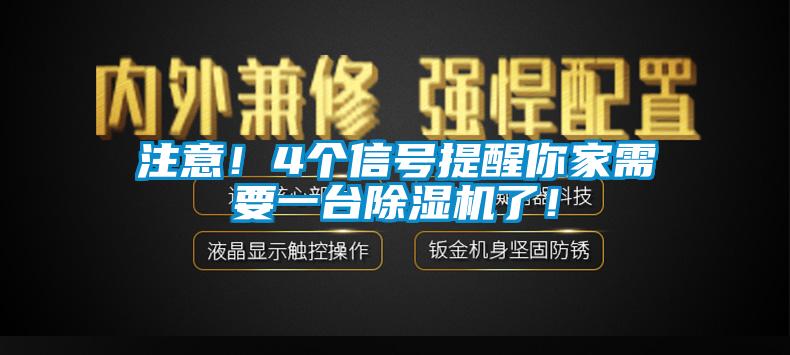 注意！4個(gè)信號提醒你家需要一臺除濕機(jī)了！