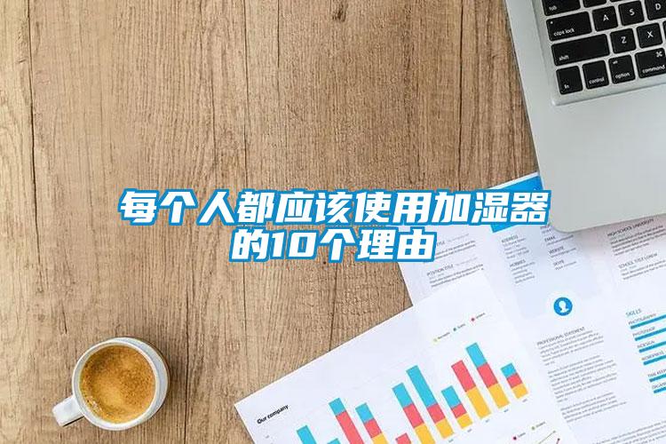 每個人都應(yīng)該使用加濕器的10個理由