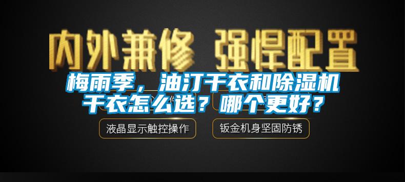 梅雨季，油汀干衣和除濕機(jī)干衣怎么選？哪個更好？