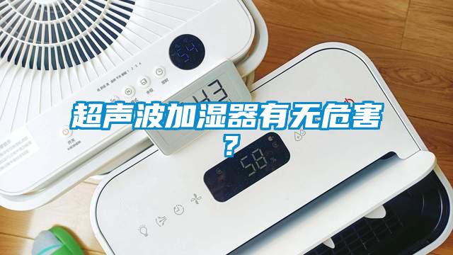 超聲波加濕器有無(wú)危害？