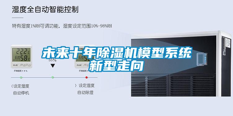 未來(lái)十年除濕機(jī)模型系統(tǒng)新型走向