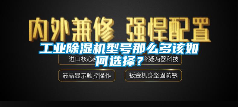 工業(yè)除濕機(jī)型號(hào)那么多該如何選擇？