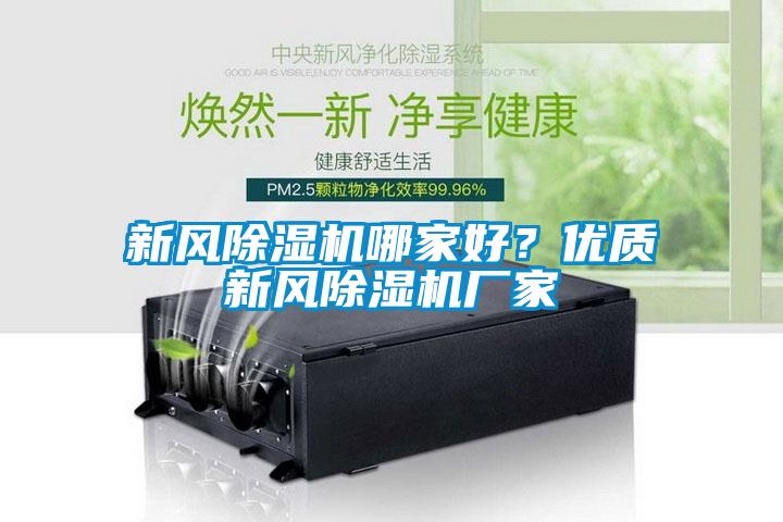 新風除濕機哪家好？優(yōu)質(zhì)新風除濕機廠家