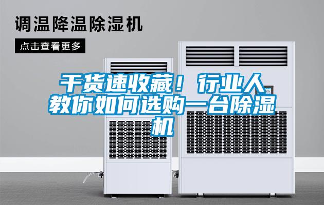 干貨速收藏！行業(yè)人教你如何選購一臺除濕機