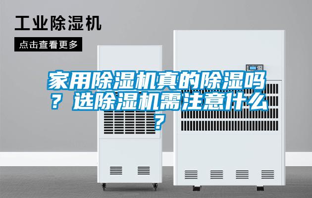 家用除濕機(jī)真的除濕嗎？選除濕機(jī)需注意什么？