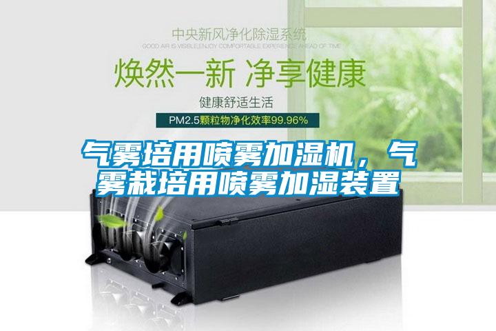 氣霧培用噴霧加濕機，氣霧栽培用噴霧加濕裝置