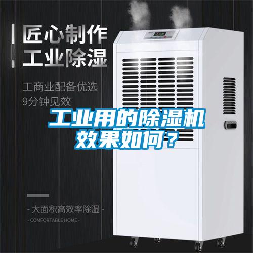 工業(yè)用的除濕機(jī)效果如何？