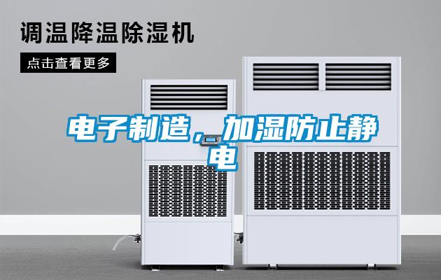 電子制造，加濕防止靜電