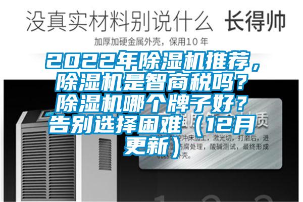 2022年除濕機(jī)推薦，除濕機(jī)是智商稅嗎？除濕機(jī)哪個(gè)牌子好？告別選擇困難（12月更新）