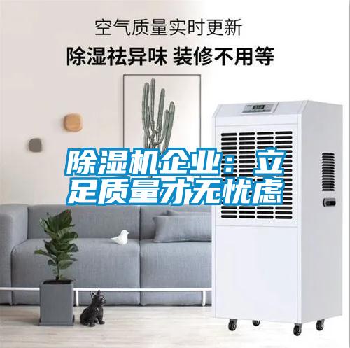 除濕機企業(yè)：立足質(zhì)量才無憂慮