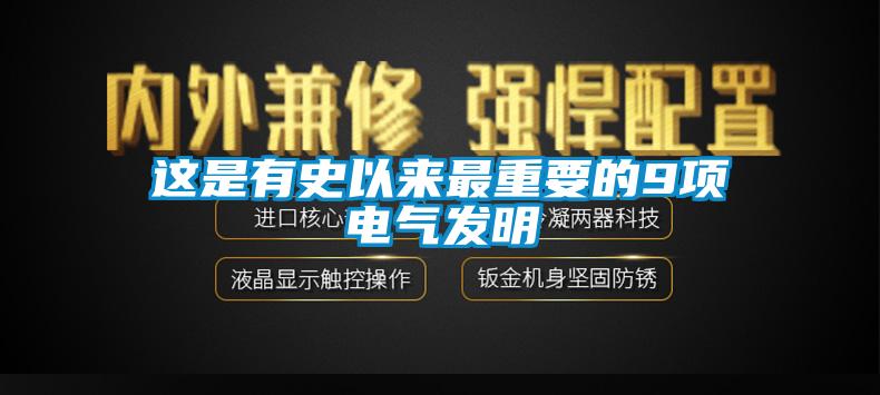 這是有史以來(lái)最重要的9項(xiàng)電氣發(fā)明