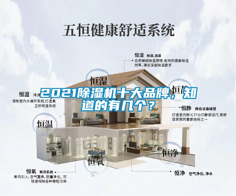 2021除濕機(jī)十大品牌，知道的有幾個？