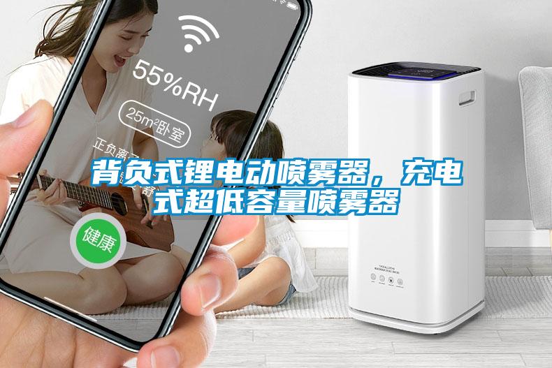 背負(fù)式鋰電動(dòng)噴霧器，充電式超低容量噴霧器