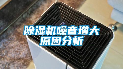 除濕機噪音增大原因分析