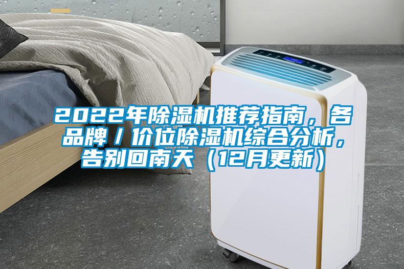 2022年除濕機推薦指南，各品牌／價位除濕機綜合分析，告別回南天（12月更新）