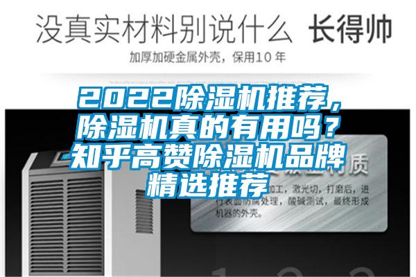 2022除濕機(jī)推薦，除濕機(jī)真的有用嗎？知乎高贊除濕機(jī)品牌精選推薦