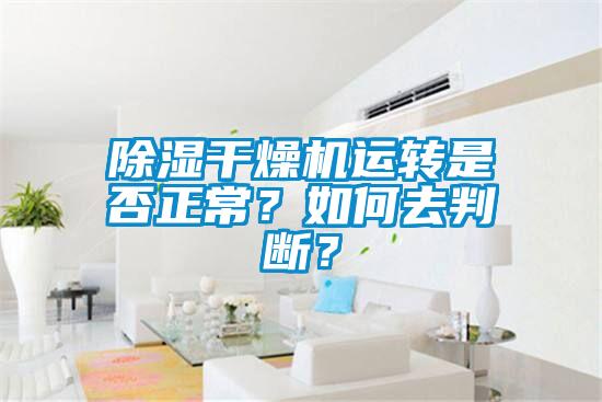 除濕干燥機(jī)運(yùn)轉(zhuǎn)是否正常？如何去判斷？