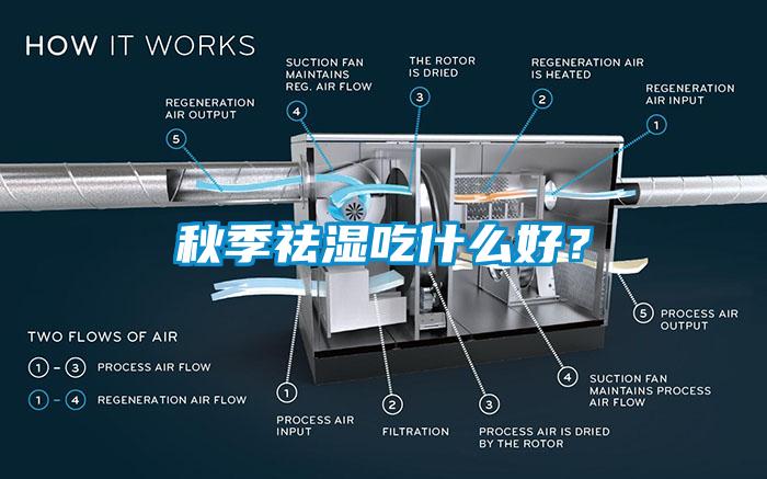 秋季祛濕吃什么好？