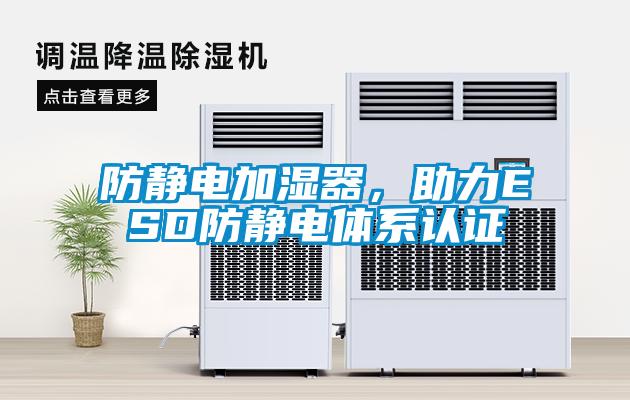 防靜電加濕器，助力ESD防靜電體系認(rèn)證