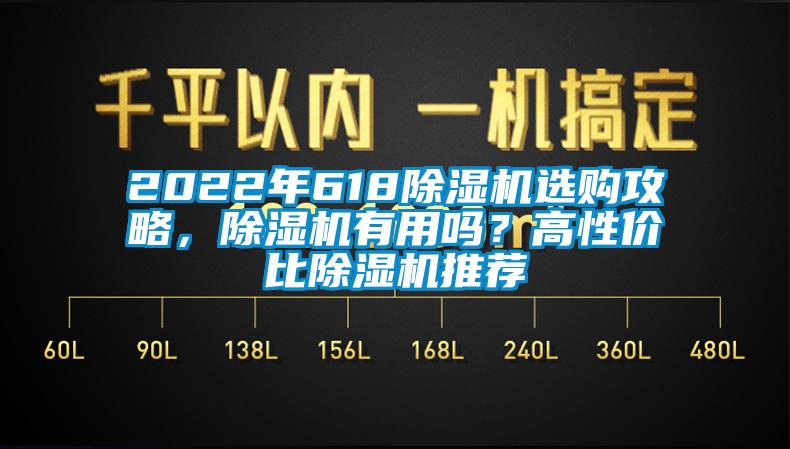 2022年618除濕機(jī)選購(gòu)攻略，除濕機(jī)有用嗎？高性價(jià)比除濕機(jī)推薦