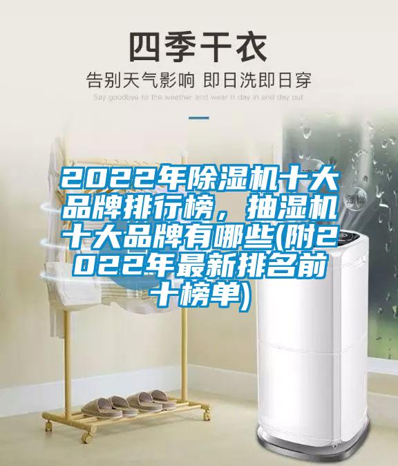 2022年除濕機十大品牌排行榜，抽濕機十大品牌有哪些(附2022年最新排名前十榜單)