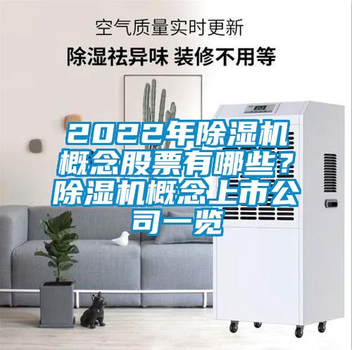 2022年除濕機(jī)概念股票有哪些？除濕機(jī)概念上市公司一覽