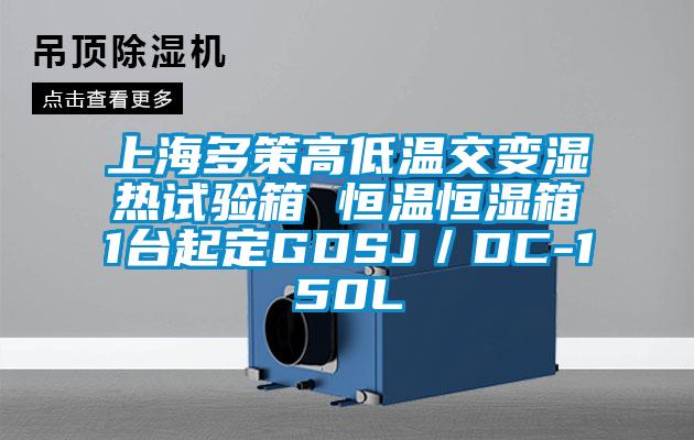 上海多策高低溫交變濕熱試驗箱 恒溫恒濕箱1臺起定GDSJ／DC-150L